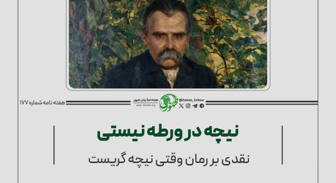 177 – نیچه در ورطۀ نیستی