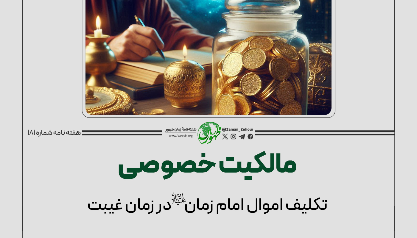 مالکیت امام مهدی