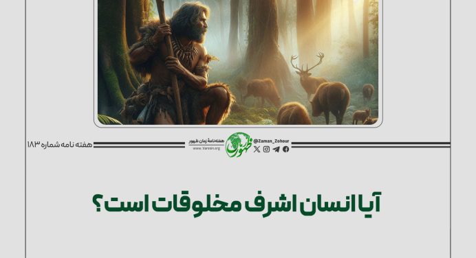 آیا انسان اشرف مخلوقات است؟