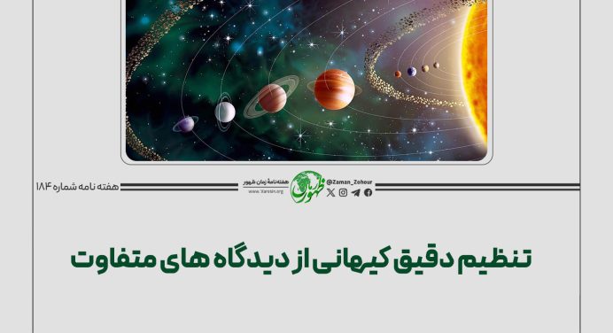 تنظیم دقیق کیهانی از دیدگاه‌های متفاوت