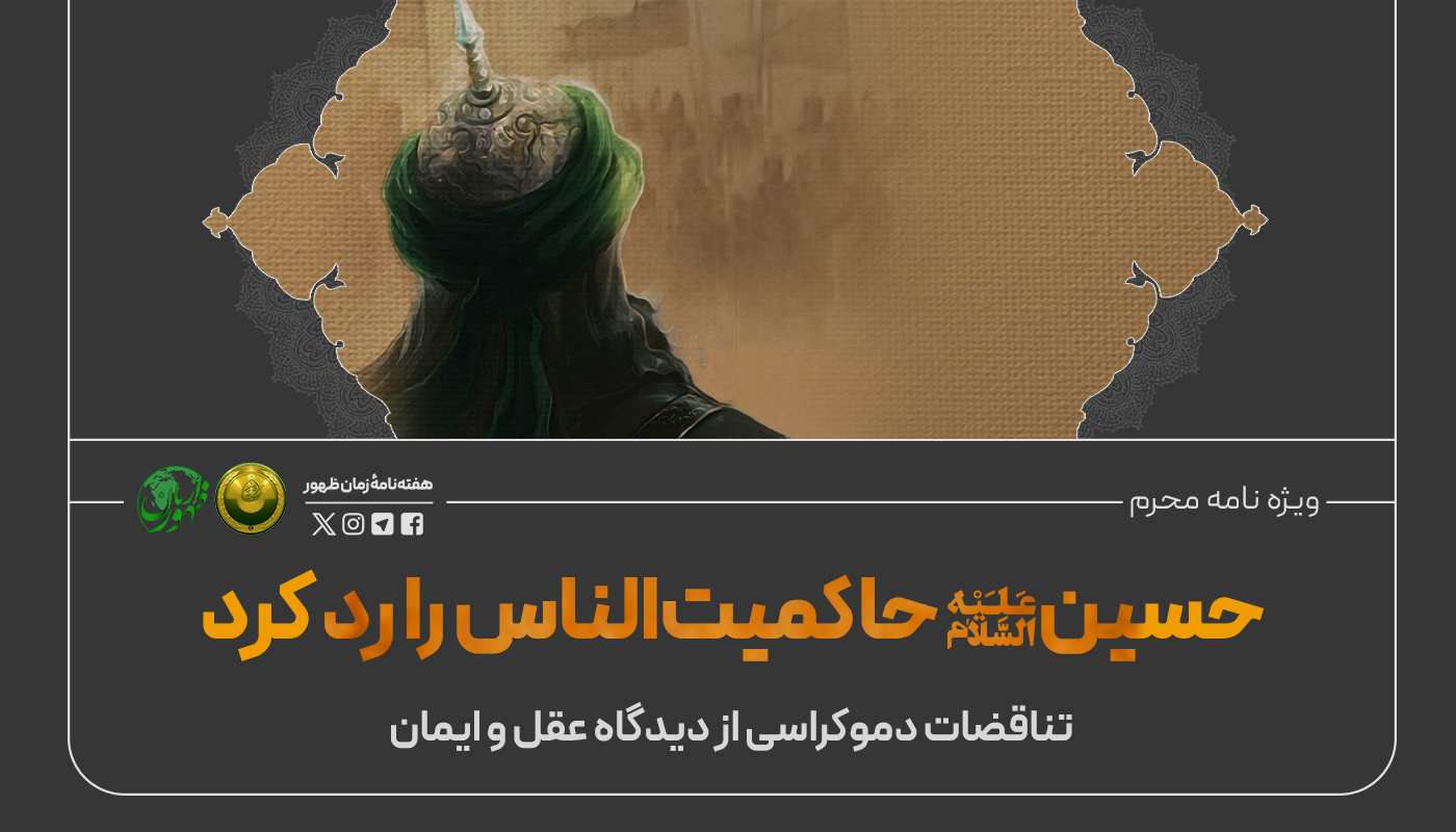 حسین ع حاکمیت الناس را رد کرد