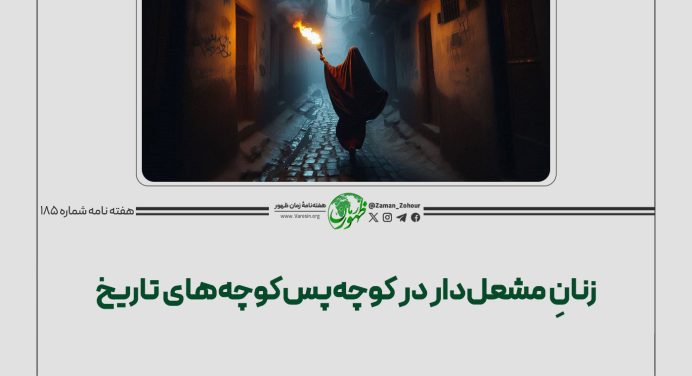 زنانِ مشعل‌دار در کوچه‌‌پس‌‌کوچه‌های تاریخ