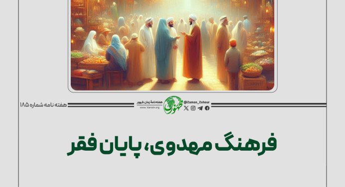 فرهنگ مهدوی، پایان فقر