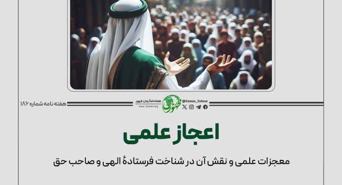 معجزات علمی و نقش آن در شناخت فرستادهٔ الهی و صاحب حق