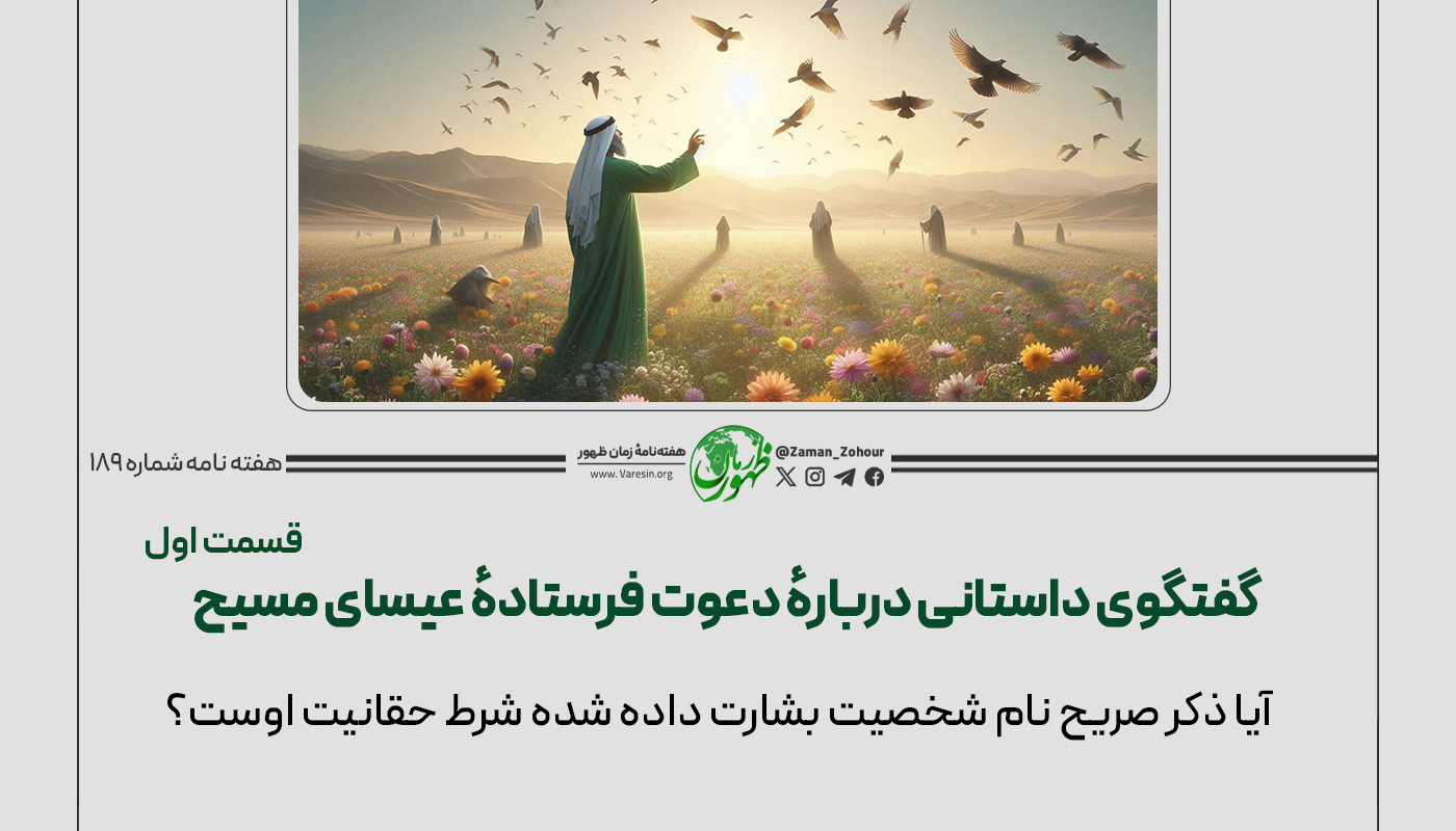 گفتگوی_داستانی_دربارهٔ_دعوت_فرستادهٔ_عیسای_مسیح