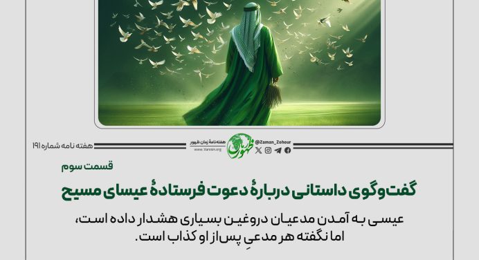 گفت‌وگوی_داستانی_دربارۀ_دعوت_فرستادۀ_عیسای_مسیح